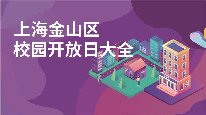 上海金山区校园开放日大全