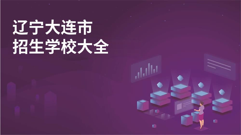 辽宁大连市招生学校大全