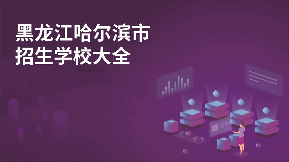 黑龙江哈尔滨市招生学校大全
