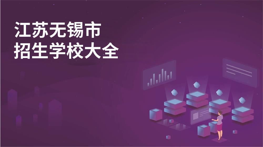 江苏无锡市招生学校大全