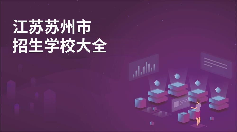 江苏苏州市招生学校大全