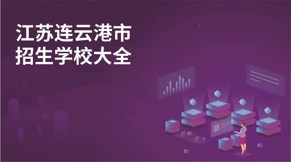 江苏连云港市招生学校大全