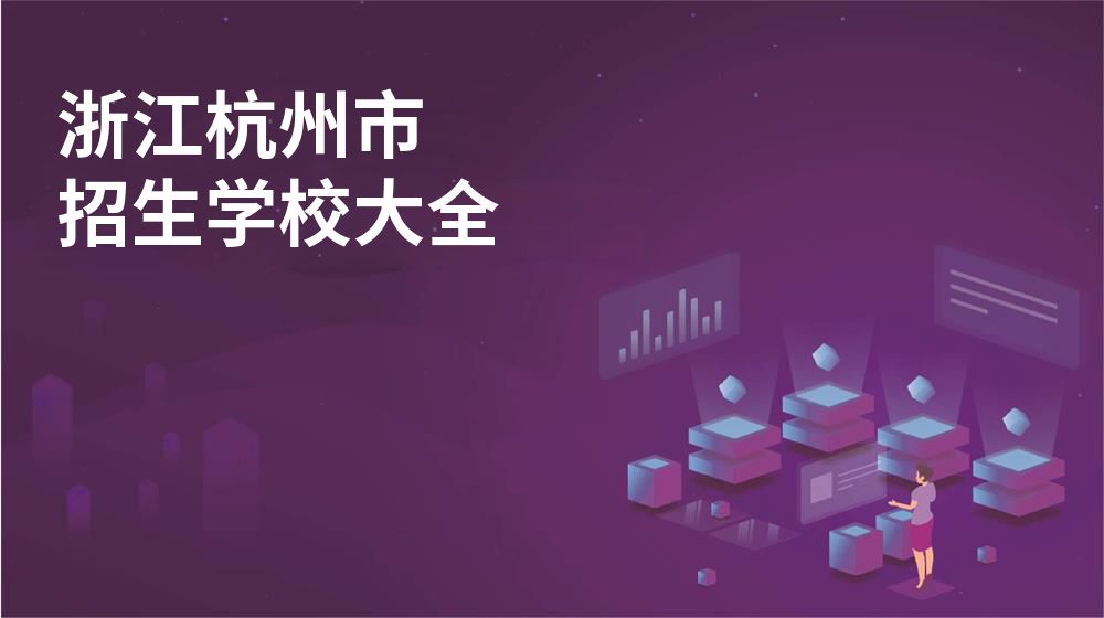 浙江杭州市招生学校大全