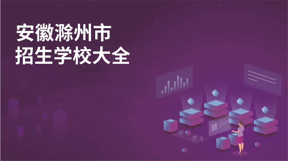 安徽滁州市招生学校大全