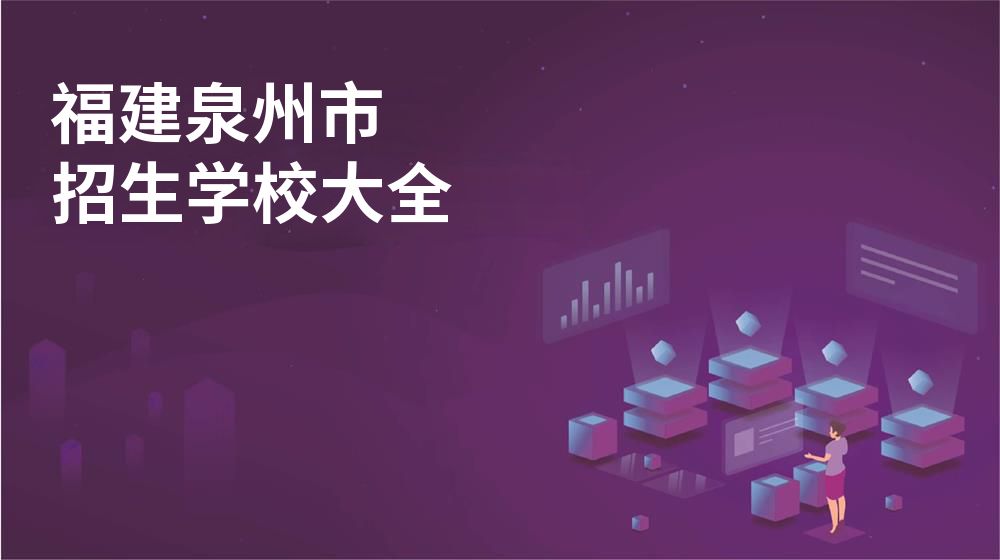 福建泉州市招生学校大全