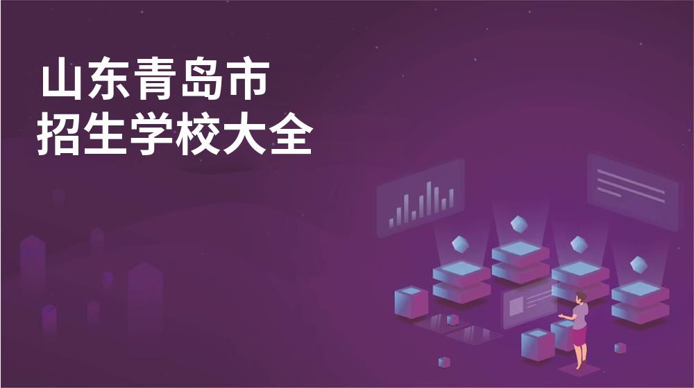 山东青岛市招生学校大全
