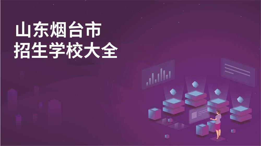 山东烟台市招生学校大全