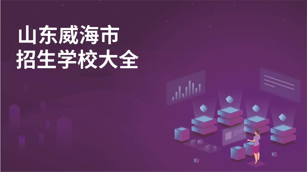 山东威海市招生学校大全