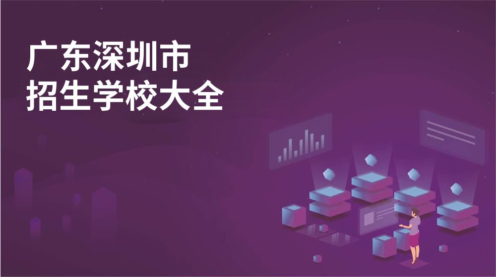 广东深圳市招生学校大全