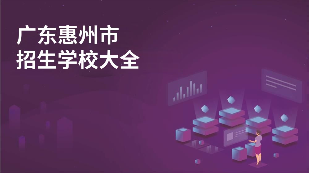 广东惠州市招生学校大全