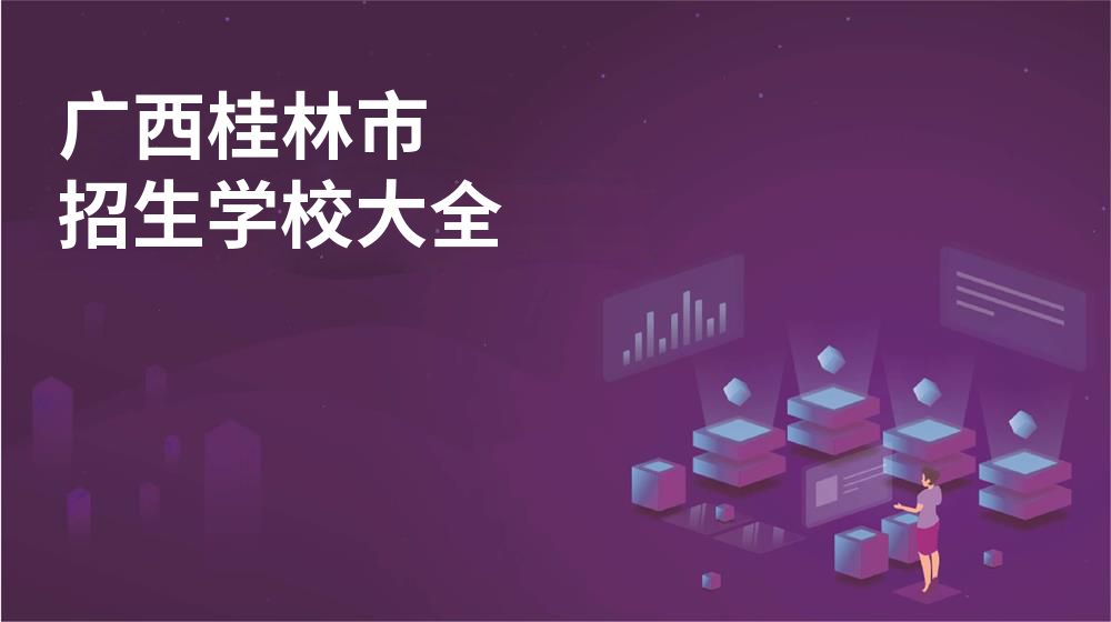 广西桂林市招生学校大全