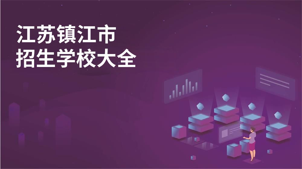 江苏镇江市招生学校大全
