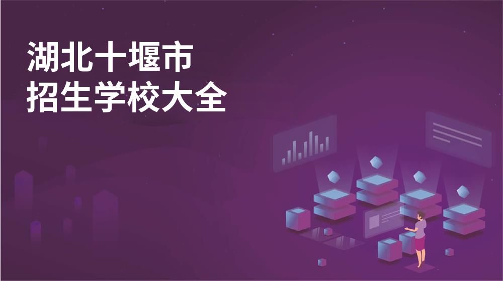湖北十堰市招生学校大全