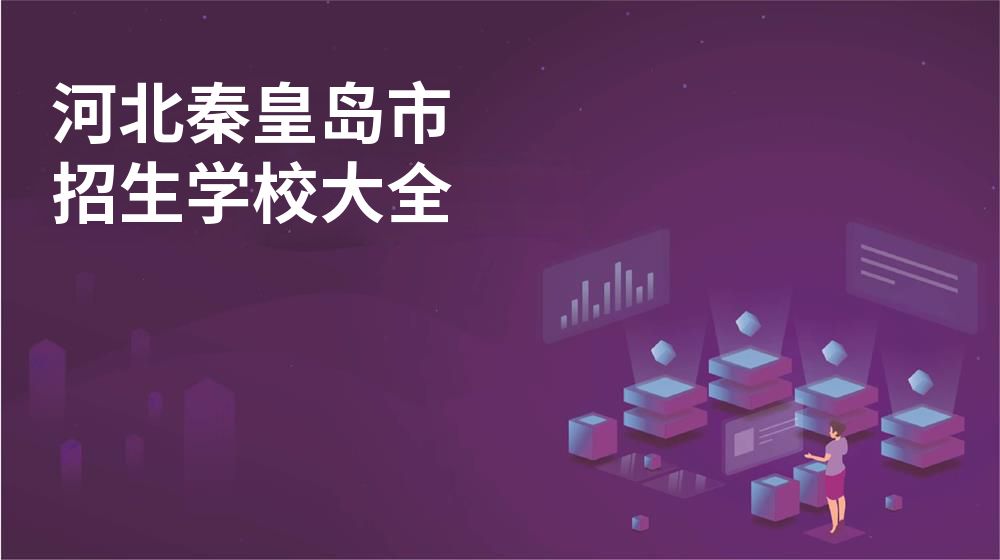 河北秦皇岛市招生学校大全