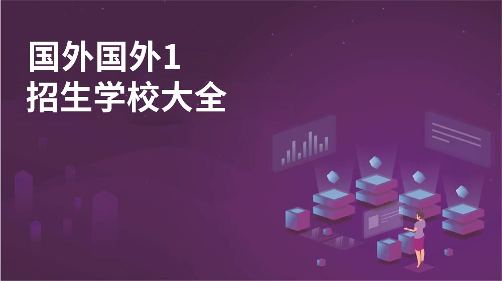 国外国外1招生学校大全