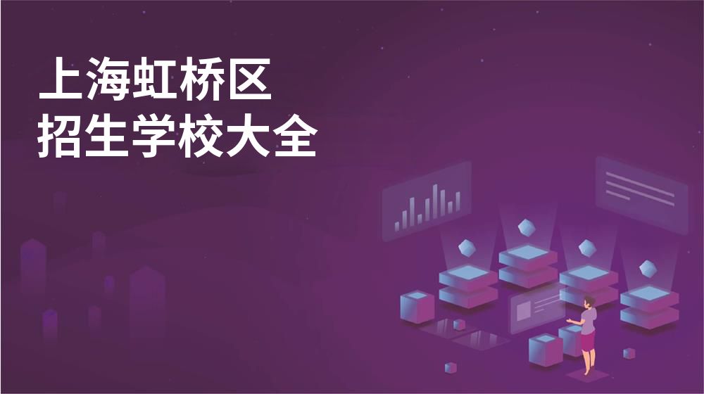 上海虹桥区招生学校大全