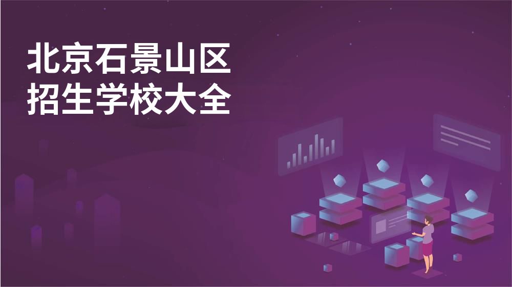 北京石景山区招生学校大全