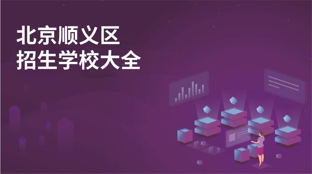 北京顺义区招生学校大全