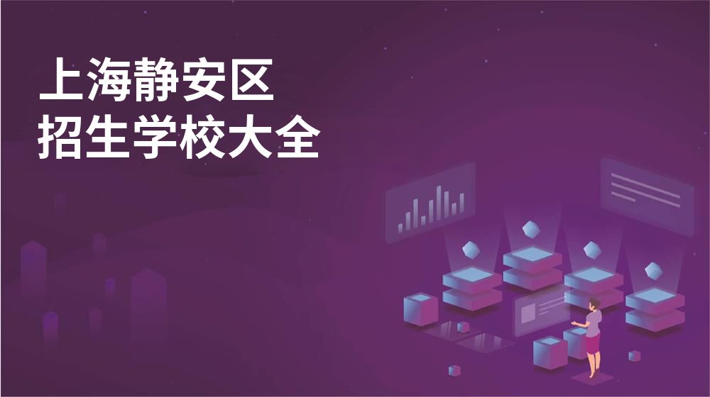 上海静安区招生学校大全