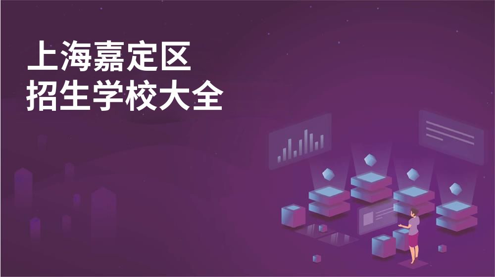 上海嘉定区招生学校大全