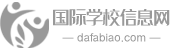 国际学校信息网