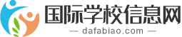 国际学校信息网